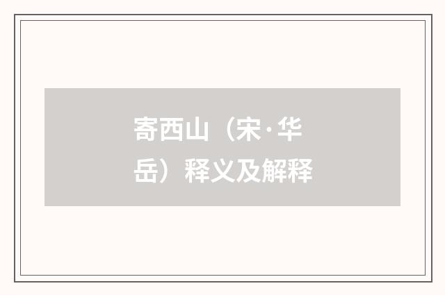 寄西山（宋·华岳）释义及解释