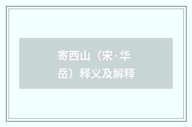寄西山（宋·华岳）释义及解释