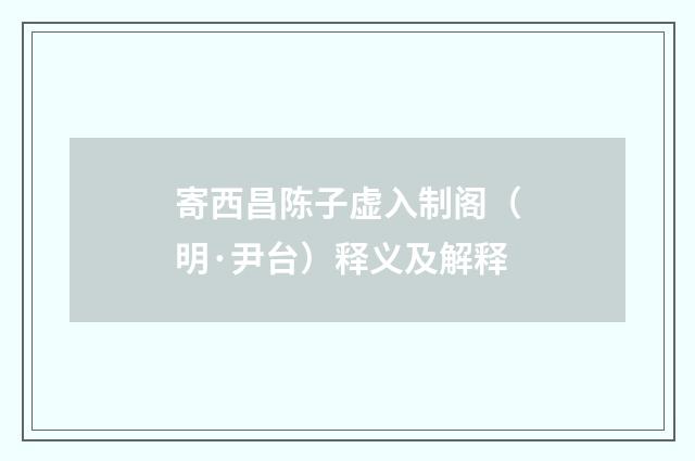 寄西昌陈子虚入制阁（明·尹台）释义及解释