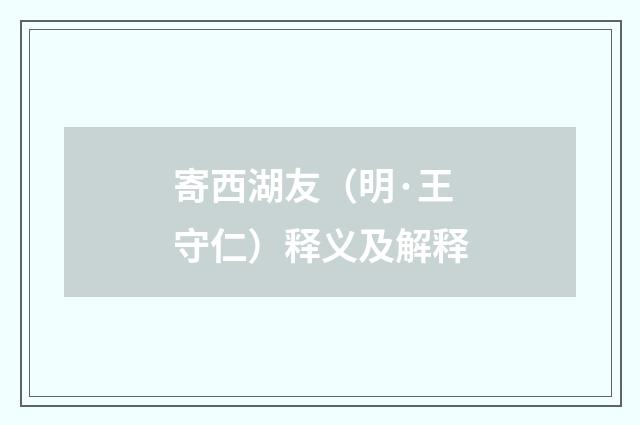 寄西湖友（明·王守仁）释义及解释