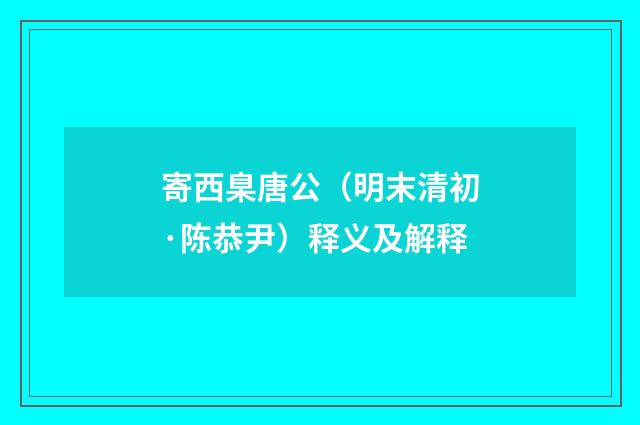 寄西臬唐公（明末清初·陈恭尹）释义及解释