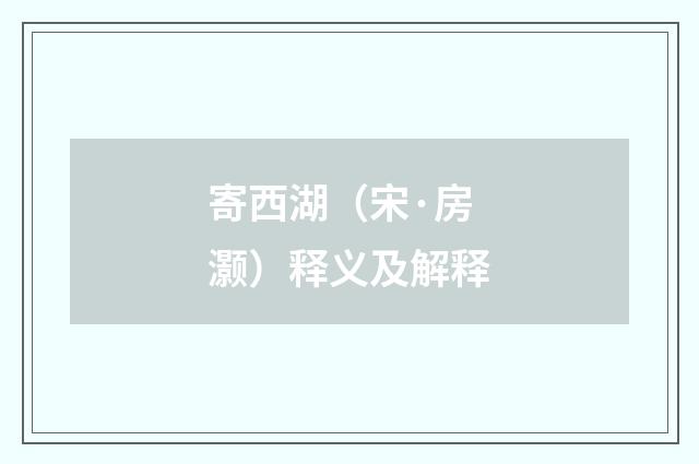 寄西湖（宋·房灏）释义及解释