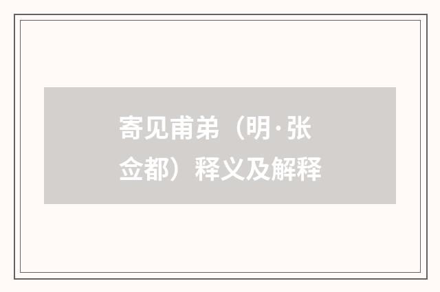 寄见甫弟（明·张佥都）释义及解释