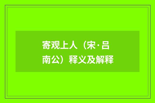 寄观上人（宋·吕南公）释义及解释