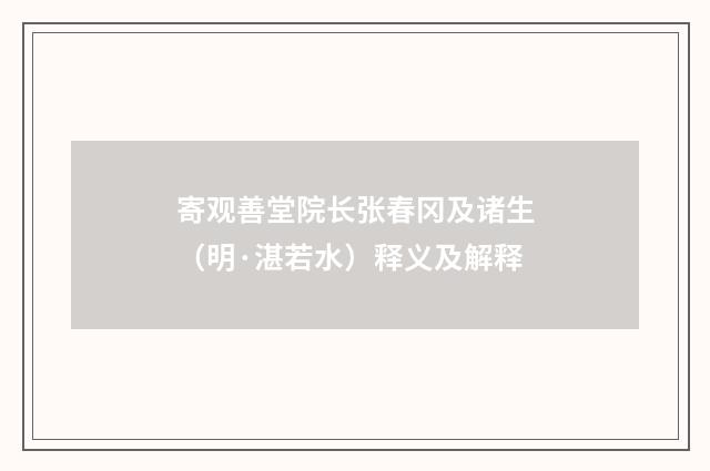 寄观善堂院长张春冈及诸生（明·湛若水）释义及解释