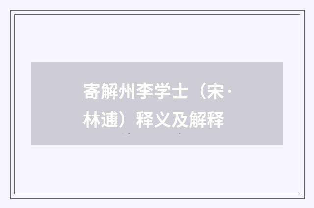 寄解州李学士（宋·林逋）释义及解释