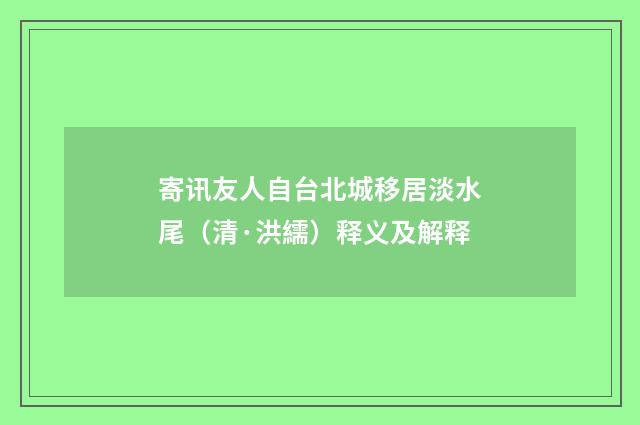 寄讯友人自台北城移居淡水尾（清·洪繻）释义及解释