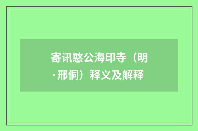 寄讯憨公海印寺（明·邢侗）释义及解释