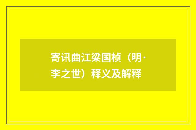 寄讯曲江梁国桢（明·李之世）释义及解释
