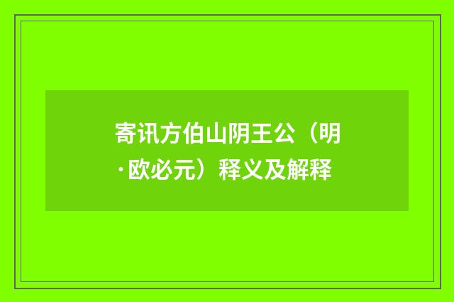 寄讯方伯山阴王公（明·欧必元）释义及解释