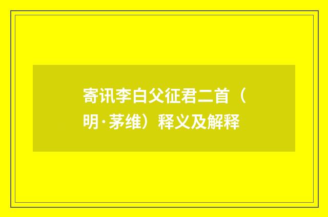 寄讯李白父征君二首（明·茅维）释义及解释