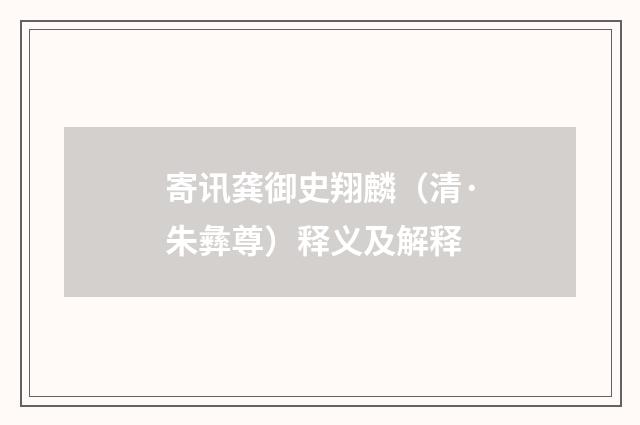 寄讯龚御史翔麟（清·朱彝尊）释义及解释