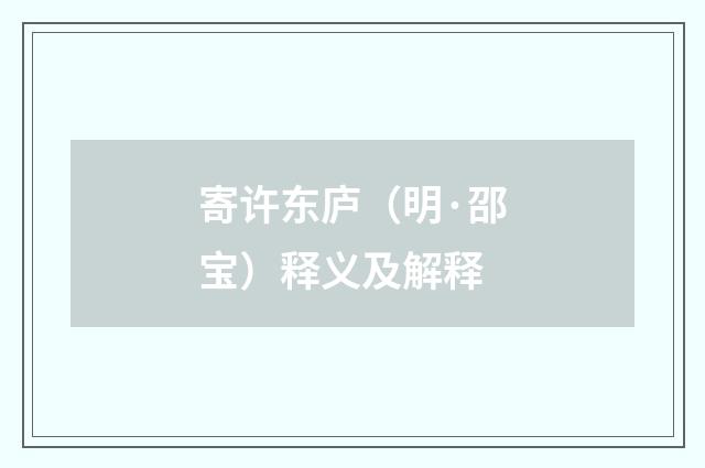 寄许东庐（明·邵宝）释义及解释