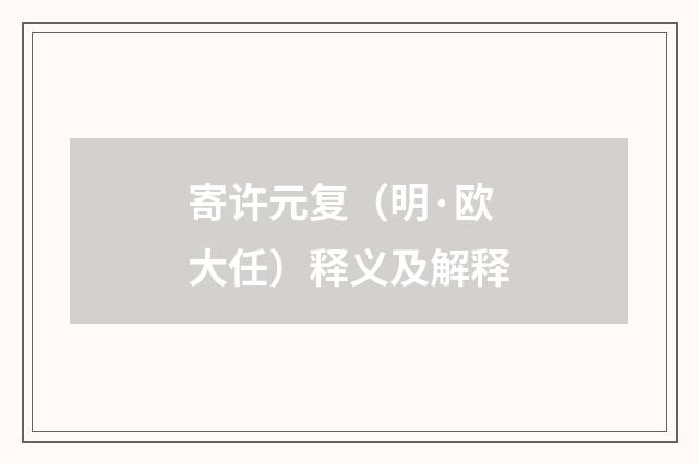 寄许元复（明·欧大任）释义及解释