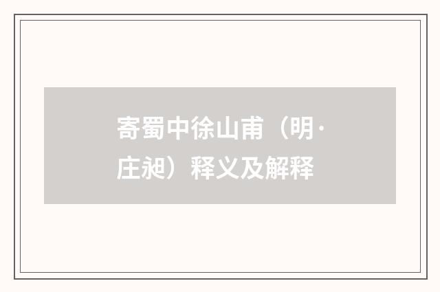 寄蜀中徐山甫（明·庄昶）释义及解释