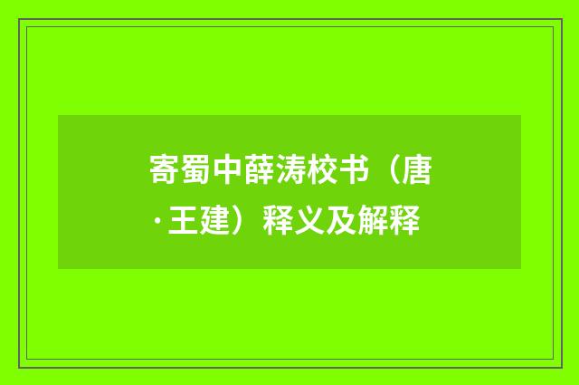 寄蜀中薛涛校书（唐·王建）释义及解释