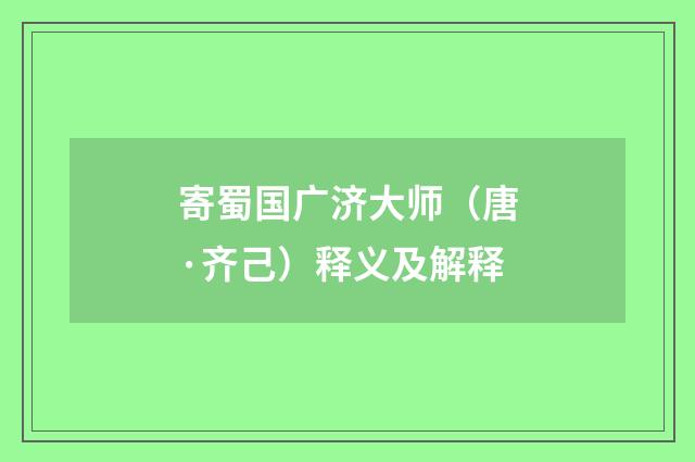 寄蜀国广济大师（唐·齐己）释义及解释