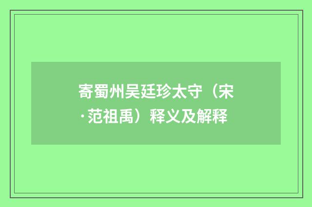 寄蜀州吴廷珍太守（宋·范祖禹）释义及解释