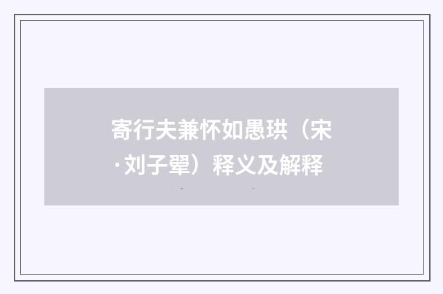 寄行夫兼怀如愚珙（宋·刘子翚）释义及解释