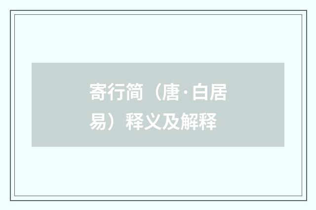 寄行简（唐·白居易）释义及解释