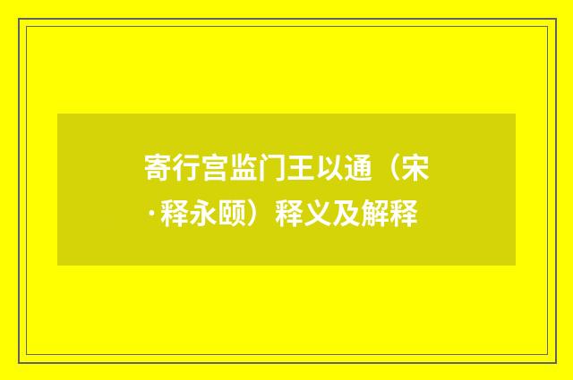 寄行宫监门王以通（宋·释永颐）释义及解释