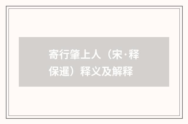 寄行肇上人（宋·释保暹）释义及解释