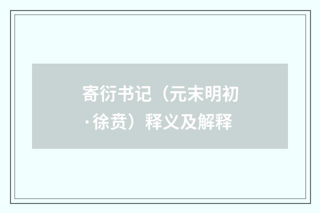 寄衍书记（元末明初·徐贲）释义及解释