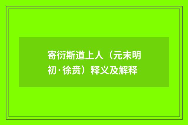 寄衍斯道上人（元末明初·徐贲）释义及解释