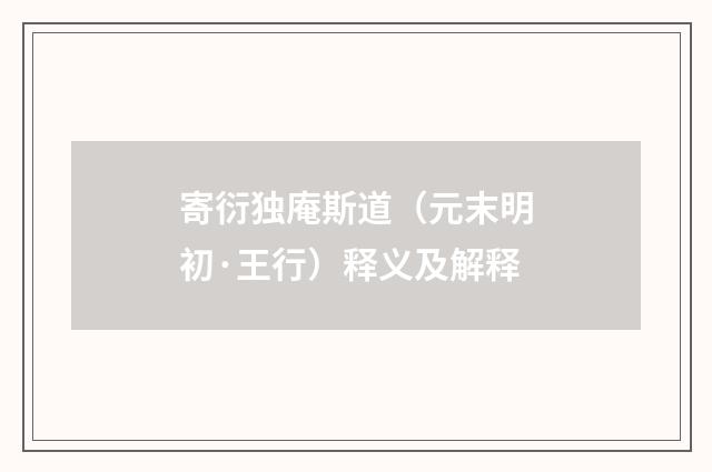 寄衍独庵斯道（元末明初·王行）释义及解释