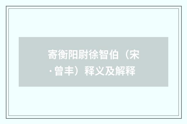 寄衡阳尉徐智伯（宋·曾丰）释义及解释
