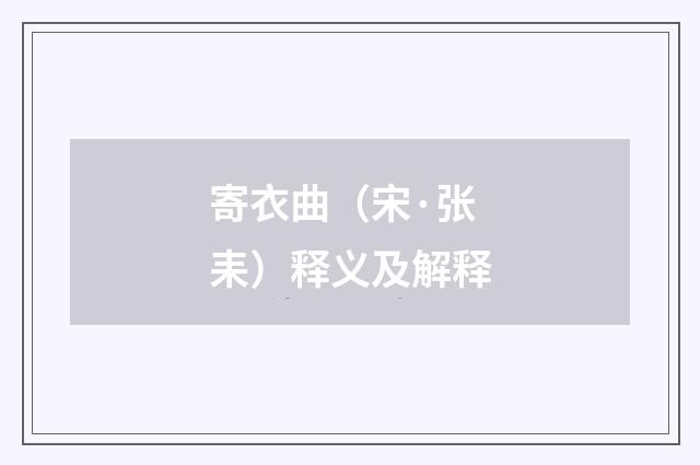寄衣曲（宋·张耒）释义及解释