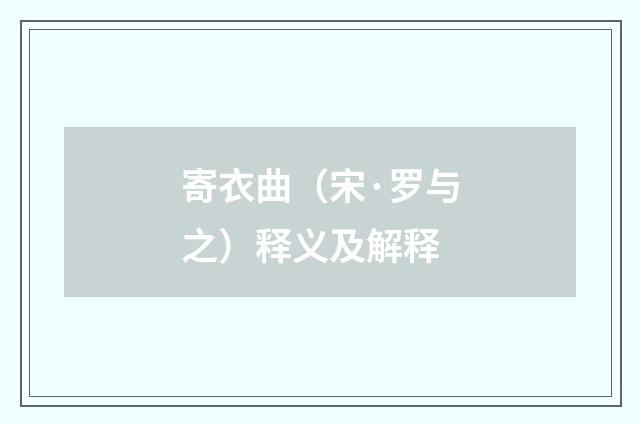 寄衣曲（宋·罗与之）释义及解释