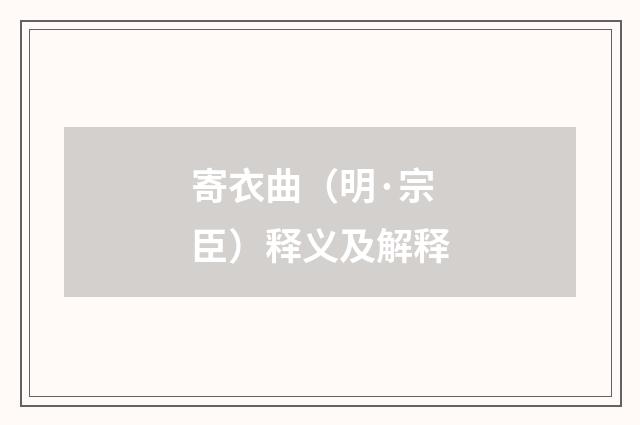 寄衣曲（明·宗臣）释义及解释