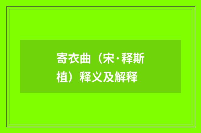 寄衣曲（宋·释斯植）释义及解释