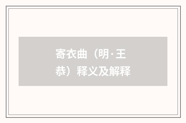 寄衣曲（明·王恭）释义及解释