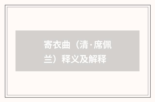 寄衣曲（清·席佩兰）释义及解释