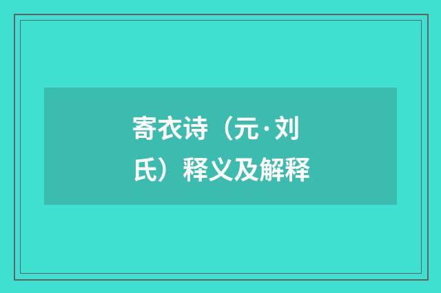 寄衣诗（元·刘氏）释义及解释