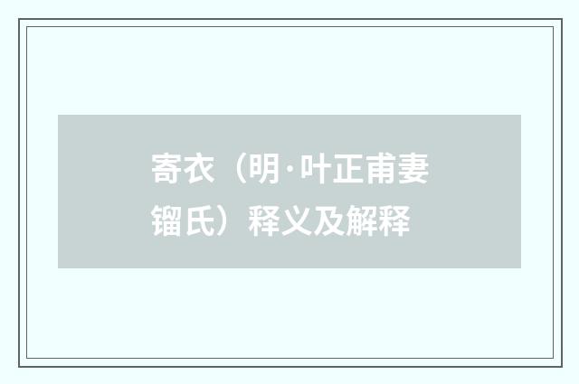 寄衣（明·叶正甫妻镏氏）释义及解释