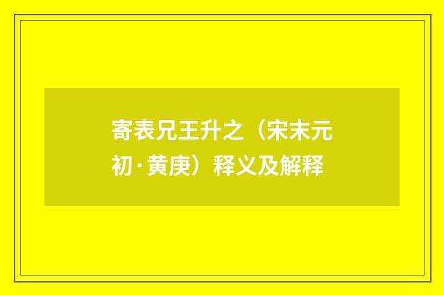 寄表兄王升之（宋末元初·黄庚）释义及解释