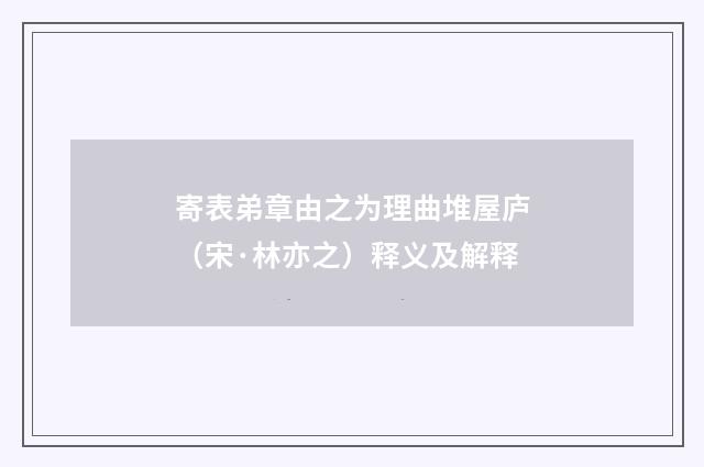 寄表弟章由之为理曲堆屋庐（宋·林亦之）释义及解释