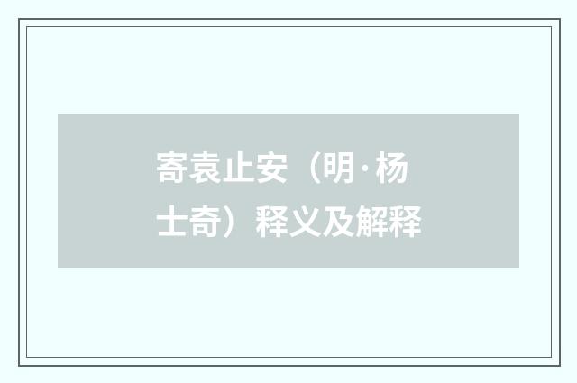 寄袁止安（明·杨士奇）释义及解释