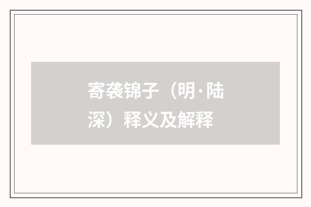 寄袭锦子（明·陆深）释义及解释