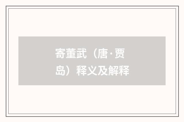 寄董武（唐·贾岛）释义及解释