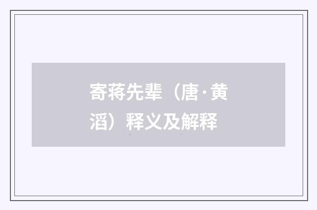 寄蒋先辈（唐·黄滔）释义及解释