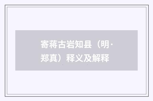 寄蒋古岩知县（明·郑真）释义及解释