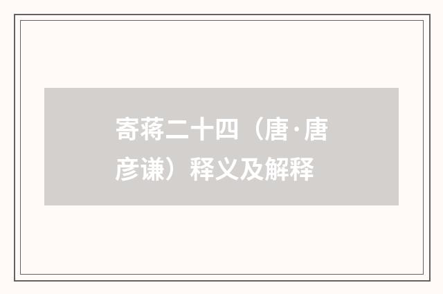 寄蒋二十四（唐·唐彦谦）释义及解释