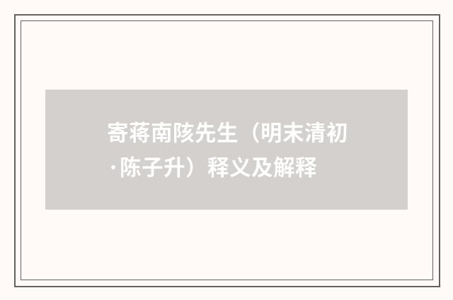 寄蒋南陔先生（明末清初·陈子升）释义及解释