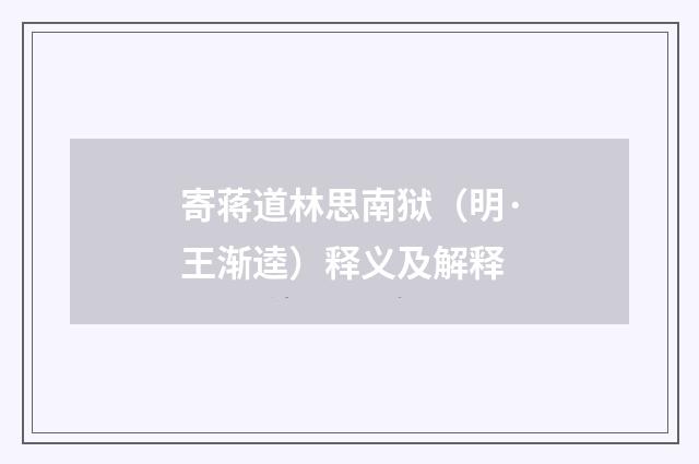寄蒋道林思南狱（明·王渐逵）释义及解释