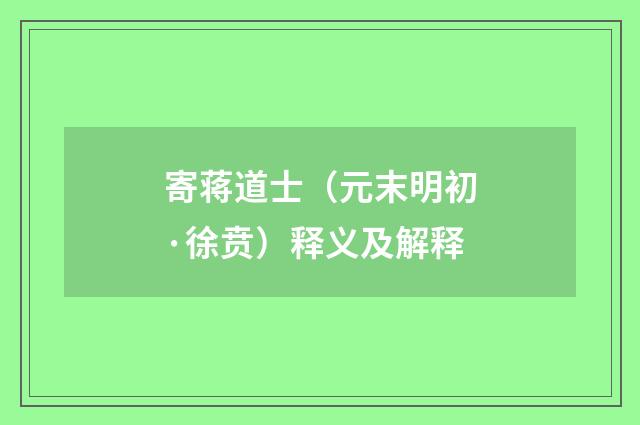 寄蒋道士（元末明初·徐贲）释义及解释