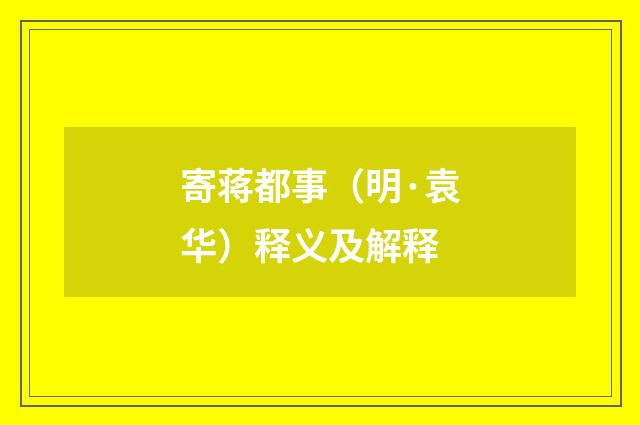 寄蒋都事（明·袁华）释义及解释